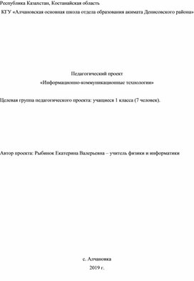 Педагогический проект "Изучение курса информационно-коммуникационные технологии в 1 классе".