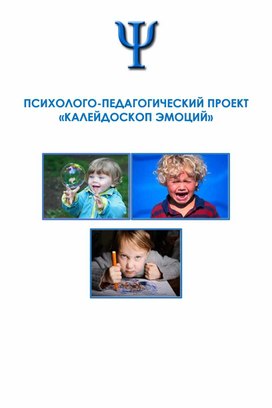 Обложка для материала Психолого-педагогический проект "Калейдоскоп эмоций"