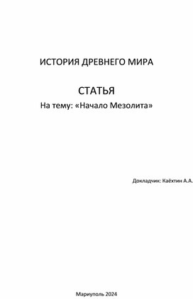 Обложка для материала Статья «Начало Мезолита»