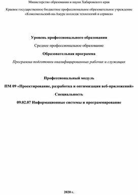 Образовательная программа по ПМ 09 «Проектирование, разработка и оптимизация веб-приложений» для специальности 09.02.07