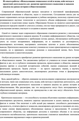 Из опыта работы: «Использование социальных сетей и медиа, кейс-метода и проектной деятельности для  развития критического мышления и навыков анализа на уроках истории и обществознания»