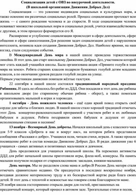 Социализация детей с ОВЗ во внеурочной деятельности. Дубровина Л.А., Кравченко В.Е.