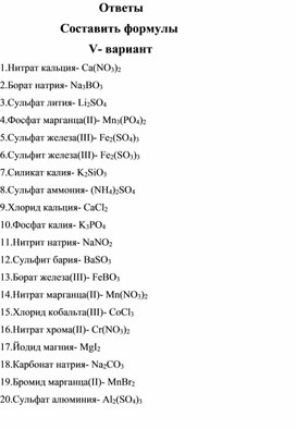 Тренажер для отработки формул неорганических веществ по теме "Соли" ( ответы-v вариант)