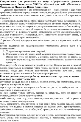 Обложка для материала Консультация для родителей на тему: «Профилактика детского травматизма»