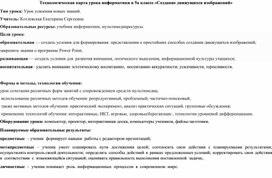 Обложка для материала Карта урока по теме "Создание движущихся изображений"