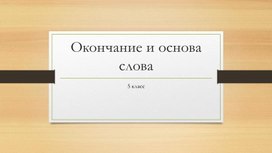 Окончание и основа слова (5 класс)