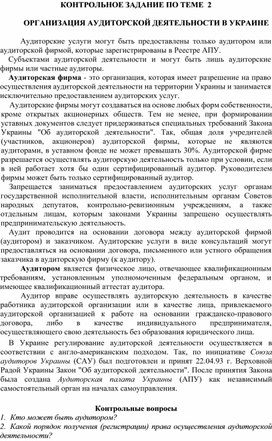 Обложка для материала КОНТРОЛЬНОЕ ЗАДАНИЕ ПО ТЕМЕ  2  ОРГАНИЗАЦИЯ АУДИТОРСКОЙ ДЕЯТЕЛЬНОСТИ В УКРАИНЕ