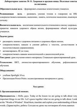 Лабораторное занятие № 11. Здоровая и вредная пища. Полезные советы по питанию.