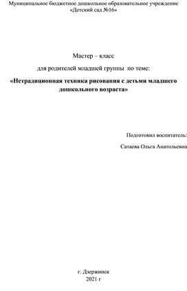 Мастер – класс  для родителей младшей группы  по теме: «Нетрадиционная техника рисования с детьми младшего дошкольного возраста»