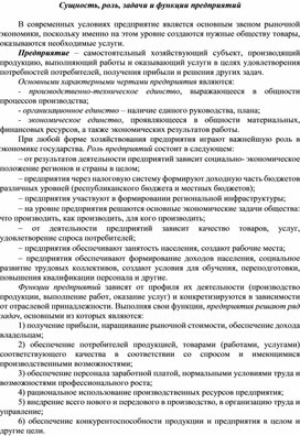 Обложка для материала Сущность, роль, задачи и функции предприятий