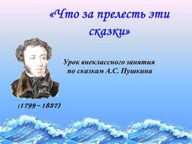 Конспект урока по чтению "Что за прелесть эти сказки"