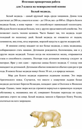 Обложка для материала метапредметная работа Белый медведь