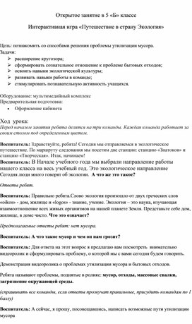 Открытое занятие в 5 «Б» классе Интерактивная игра «Путешествие в страну Экология»