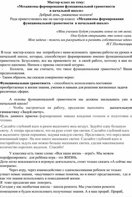 Обложка для материала Механизмы формирования функциональной грамотности   в начальной школе»