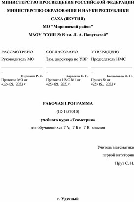 Рабочая программа по геометрии 7 класс на 2023-2024 уч. год.