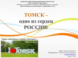 Обложка для материала Томск - одно из сердец России!