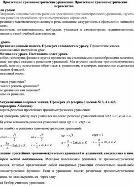 Простейшие тригонометрические уравнения. Простейшие тригонометрические неравенства