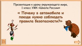 Обложка для материала Почему в автомобиле и поезде нужно соблюдать правила безопасности?