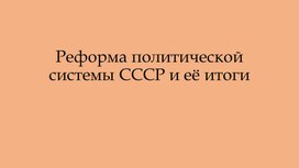 Обложка для материала Реформа политической системы СССР и её итоги