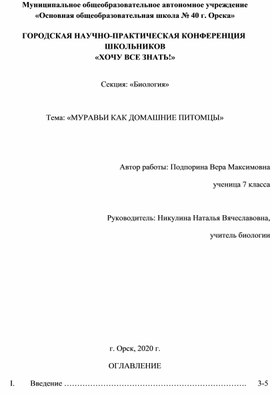 Научно-исследовательская работа по биологии "Муравьи как домашние питомцы""