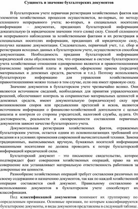 Обложка для материала Сущность и значение бухгалтерских документов