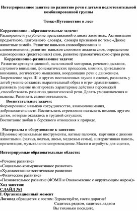 Интегрированное занятие по развитию речи с детьми подготовительной  комбинированной группы