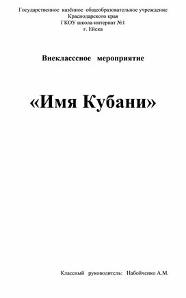 Обложка для материала Классный час "Имена Кубани"
