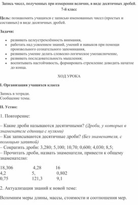 Обложка для материала Запись чисел, полученных при измерении величин, в виде десятичных дробей. 7-й класс