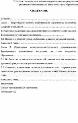 Психолого-педагогическое сопровождение формирования ученического коллектива на этапе начального образования