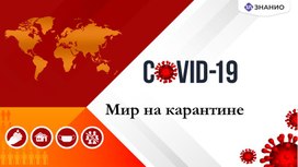 Обложка для материала Мир на карантине