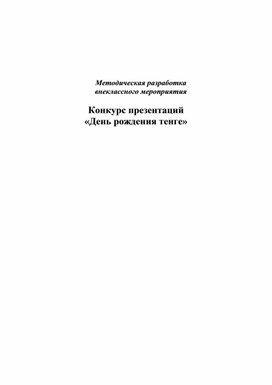 Методическая разработка конкурса презентаций "День рождения тенге"