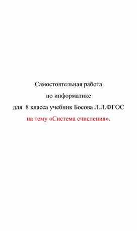 Обложка для материала самостоятельная раб по икт 8 кл Система счисления