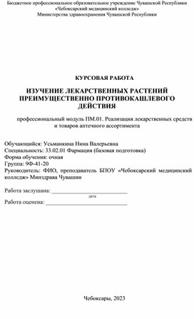 Обложка для материала Изучение лекарственных растений преимущественно противокашлевого действия
