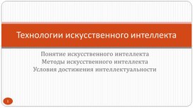 Технологии искусственного интеллекта