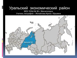 Презентация по географии на тему  "Уральский  экономический  район"