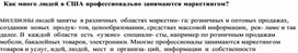 Обложка для материала Как много людей в США профессионально занимаются маркетингом
