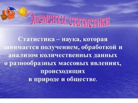 Презентация "Среднее арифметические, наибольшее и наименьшее значение, дисперсия, стандартное отклонение".