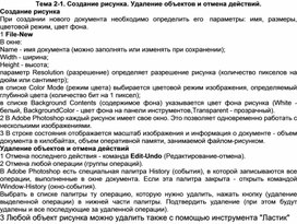 Обложка для материала Тема 2-1. Создание рисунка. Удаление объектов и отмена действий