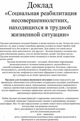 Обложка для материала Доклад "Социальная реабилитация несовершеннолетних, находящихся в трудной жизненной ситуации"