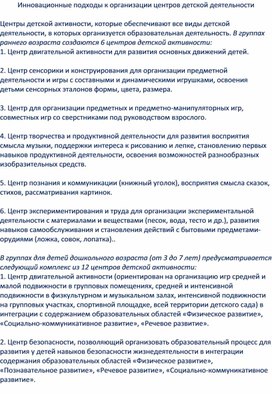 Обложка для материала Инновационные подходы к организации центров детской деятельности