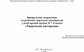 Приоритетное направление  по развитию творческих способностей  у детей средней группы «Творческая мастерская»