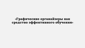 Обложка для материала «Графические органайзеры как средство эффективного обучения»