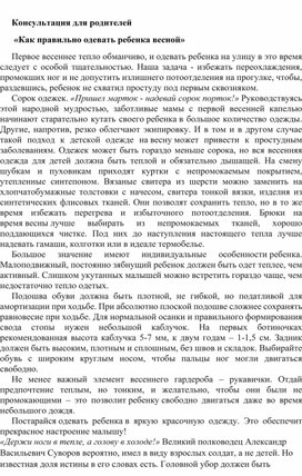 Обложка для материала Консультация для родителей  «Как правильно одевать ребенка весной»