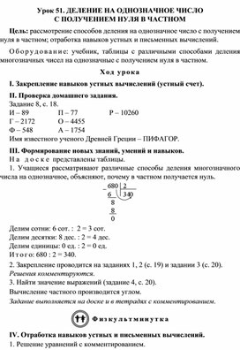 Конспект урока по математике 3 класс,УМК Школа 2100, "ДЕЛЕНИЕ НА ОДНОЗНАЧНОЕ ЧИСЛО  С ПОЛУЧЕНИЕМ НУЛЯ В ЧАСТНОМ "