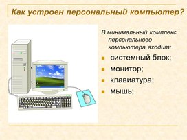 Обложка для материала Как устроен персональный компьюте.ppt