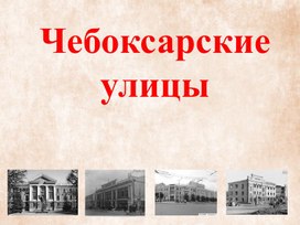 Обложка для материала Чебоксарские улицы