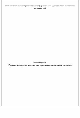 Исследовательская работа " Русские народные сказки-это красивые жизненные книжки"