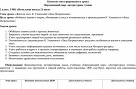 Обложка для материала Конспект интегрированного урока                                                                     Окружающий мир, литературное чтение