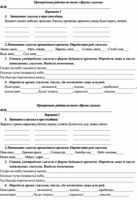 Проверочная  работа по теме «Время глагола» 4 класс