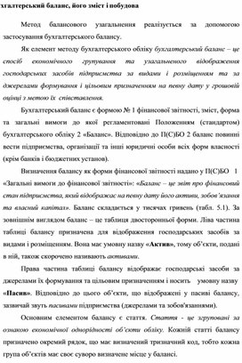 Обложка для материала Бухгалтерський баланс, його зміст і побудова